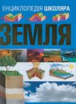 Книга Енциклопедія школяра. Земля