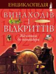 Книга Енциклопедія відкриттів і винаходів.