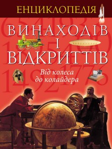 Книга Енциклопедія відкриттів і винаходів.
