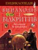Книга Енциклопедія відкриттів і винаходів.