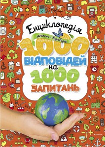 Книга Енциклопедія запитань і відповідей. 1000 відповідей на 1000 запитань