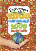 Книга Енциклопедія запитань і відповідей. 1000 відповідей на 1000 запитань