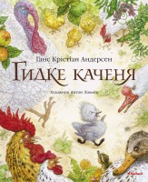 Книга Гидке качення