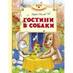 Книга Гостини в собаки