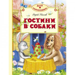 Книга Гостини в собаки