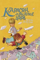 Книга Карлсон прилітає знов. Книга 2