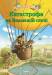Книга Катастрофа на ведмежій скелі