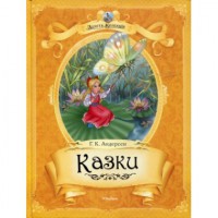 Книга Казки.