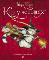 Книга Кіт у чоботях