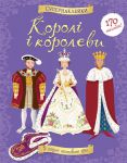 Книга Королі та королеви