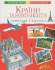 Книга Країни та континенти. Запитання й відповіді