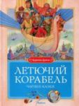 Книга Летючий корабель. Чарівні казки