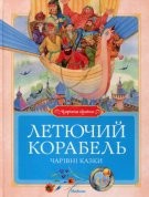 Книга Летючий корабель. Чарівні казки