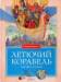 Книга Летючий корабель. Чарівні казки