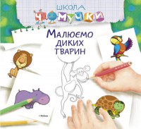 Книга Малюємо диких тварин