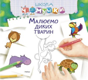 Книга Малюємо диких тварин