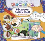 Книга Малюємо пальчиками