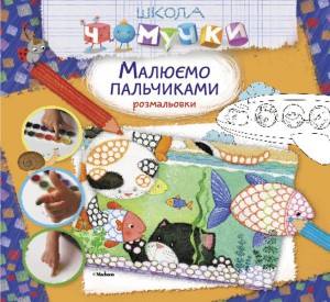 Книга Малюємо пальчиками
