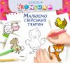 Книга Малюємо свійських тварин
