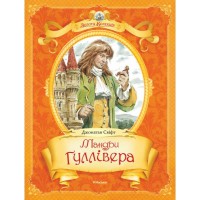 Книга Мандри Гуллівера.