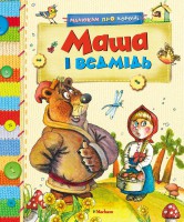 Книга Маша і ведмідь