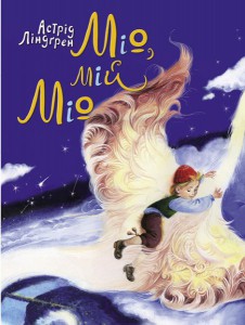 Книга Міо, мій Міо