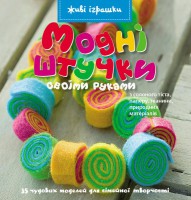 Книга Модні штучки своїми руками