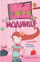 Книга Модниці (міні)