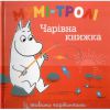 Книга Мумі-тролі. Чарівна книжка
