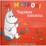 Книга Мумі-тролі. Чарівна книжка