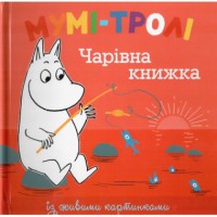 Книга Мумі-тролі. Чарівна книжка