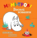 Книга Мумі-тролі. Веселі хованки