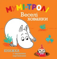 Книга Мумі-тролі. Веселі хованки