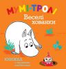 Книга Мумі-тролі. Веселі хованки