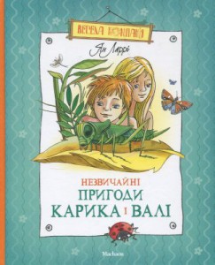 Книга Незвичайні пригоди Каріка і Валі