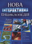 Книга Новая интерактивная энциклопедия