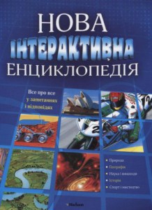 Книга Новая интерактивная энциклопедия