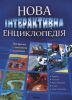 Книга Новая интерактивная энциклопедия