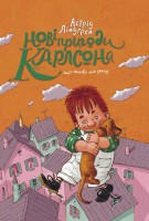 Книга Нові пригоди Карлсона, що живе на даху. Книга 3