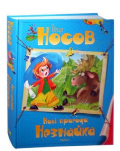 Книга Нові пригоди Незнайка