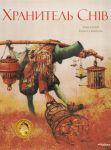 Книга Охоронець снів.