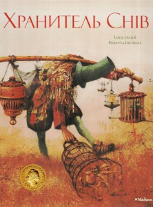 Книга Охоронець снів.