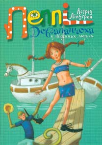 Книга Пеппі Довгапанчоха у південних морях