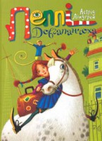 Книга Пеппі Довгапанчоха