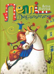 Книга Пеппі Довгапанчоха