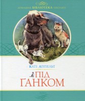 Книга Під ганком