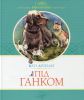 Книга Під ганком