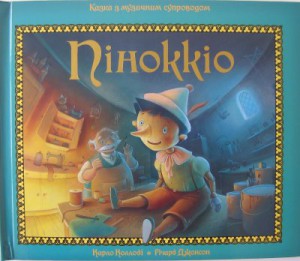 Книга Піноккіо. Об`ємні малюнки.