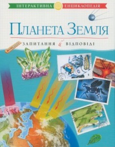 Книга Планета Земля. Запитання й відповіді