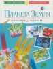 Книга Планета Земля. Запитання й відповіді